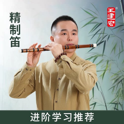 王建宏精制笛苦竹笛入门练习横笛