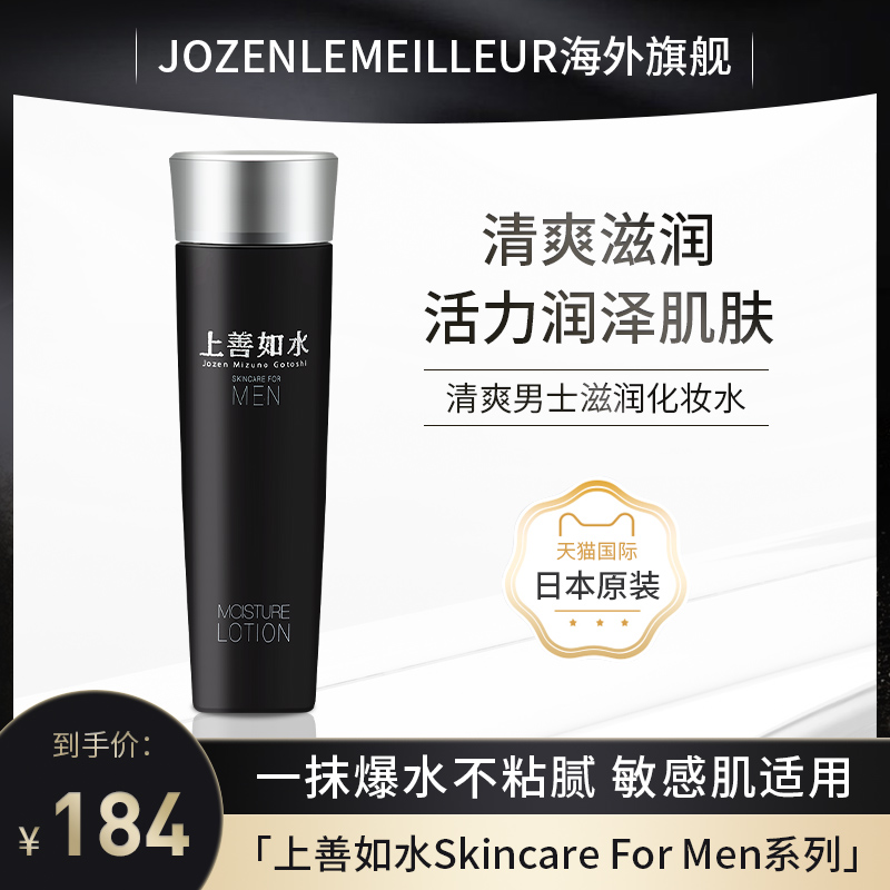 jozen le meilleur上善如水清爽男用保湿化妆水