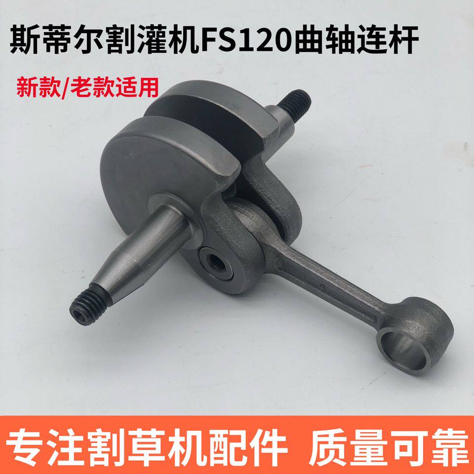 FS120割灌机打草机配件曲轴连杆总成新款老款通用国产配件