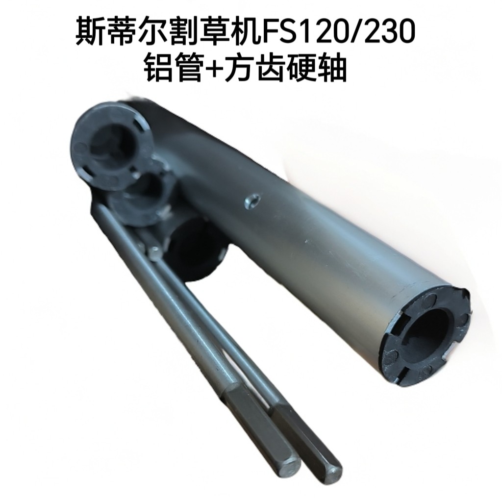 适用斯蒂尔FS120铝管 传动轴硬轴外管割草机配件 新老款通用,农机/农具/农膜,割灌机/割草机/油锯,淘宝优惠券,粉丝福利购,淘宝优惠卷