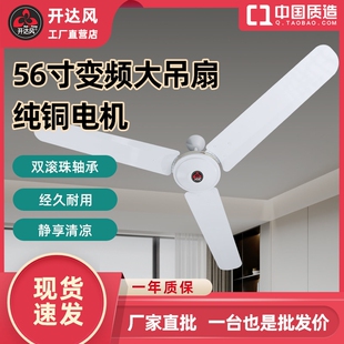 开达风56寸变频吊扇节能静音大风用客厅仓库车间商用量工业吊扇家