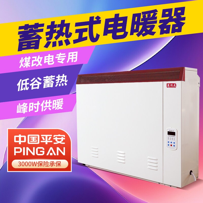 蓄热式电暖器煤改电工程储热式电