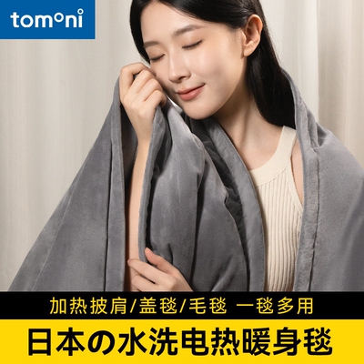 TOMONI电热暖身毯发热披肩家用办