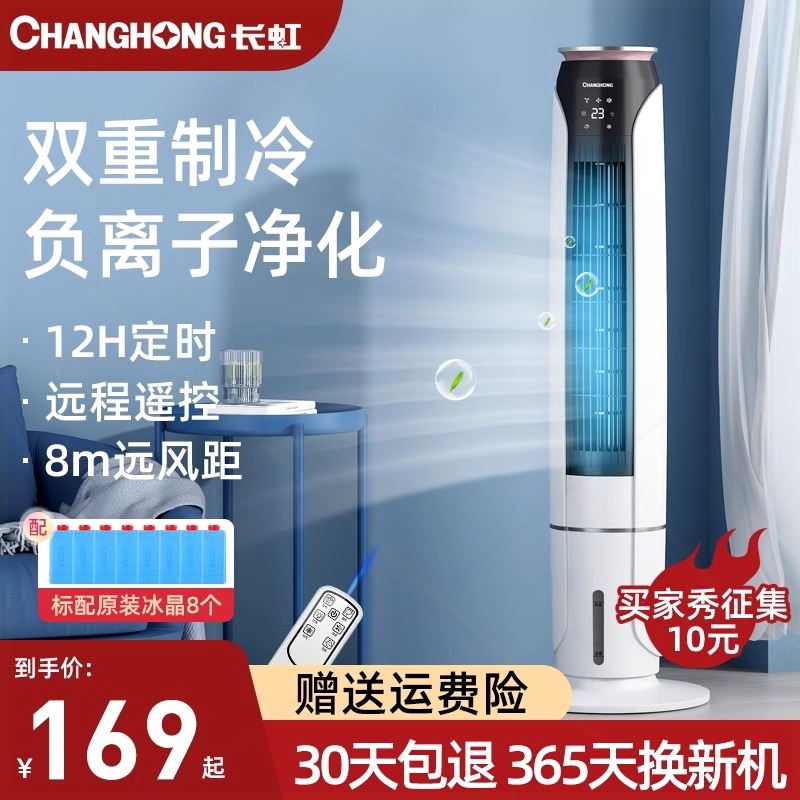 长虹空调扇冷气扇家用轻音塔扇无水冷风扇制冷机室内移动小空调叶