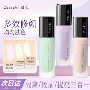 ZEESEA滋色隔离霜妆前乳提亮肤色遮瑕紫色素颜姿色官方旗舰店正品