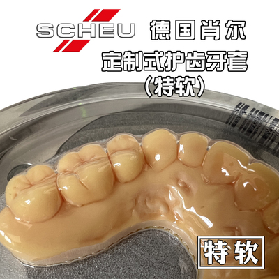 德国肖尔进口材质口腔保护器