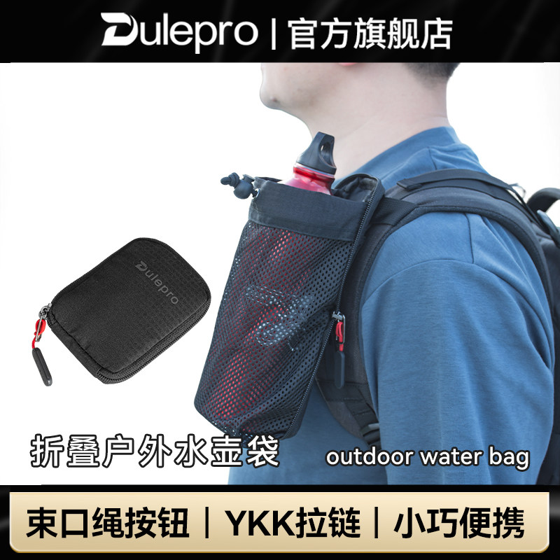 多乐Dulepro户外登山徒步水壶包水瓶保护挂腰水壶袋折叠水壶套