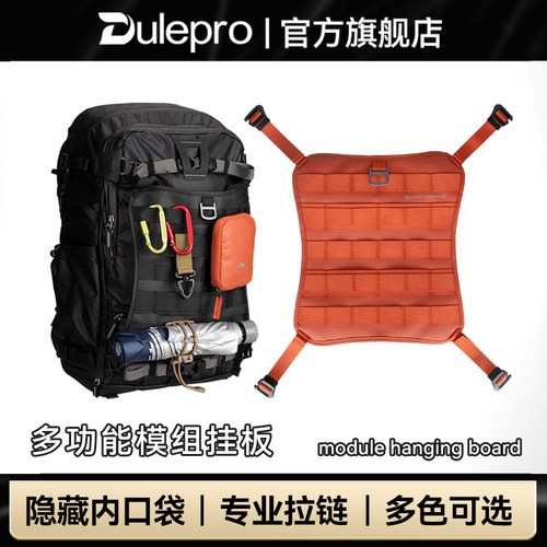 山木多功能扩容挂板摄影背包模组