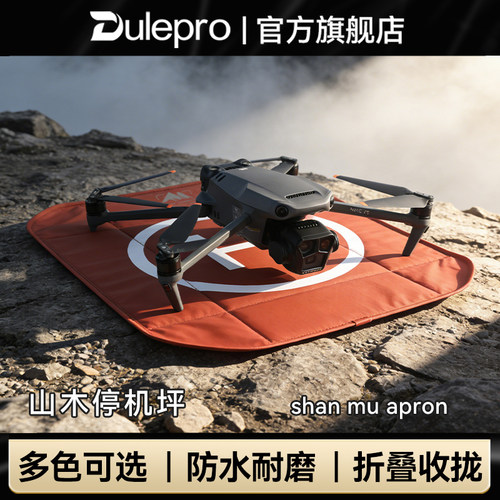 dulepro多乐山木无人机停机坪适用DJI大疆mavic御3/Air3/御3Pro停机坪折叠起降垫子御Air2S/avata/Mavic2配件