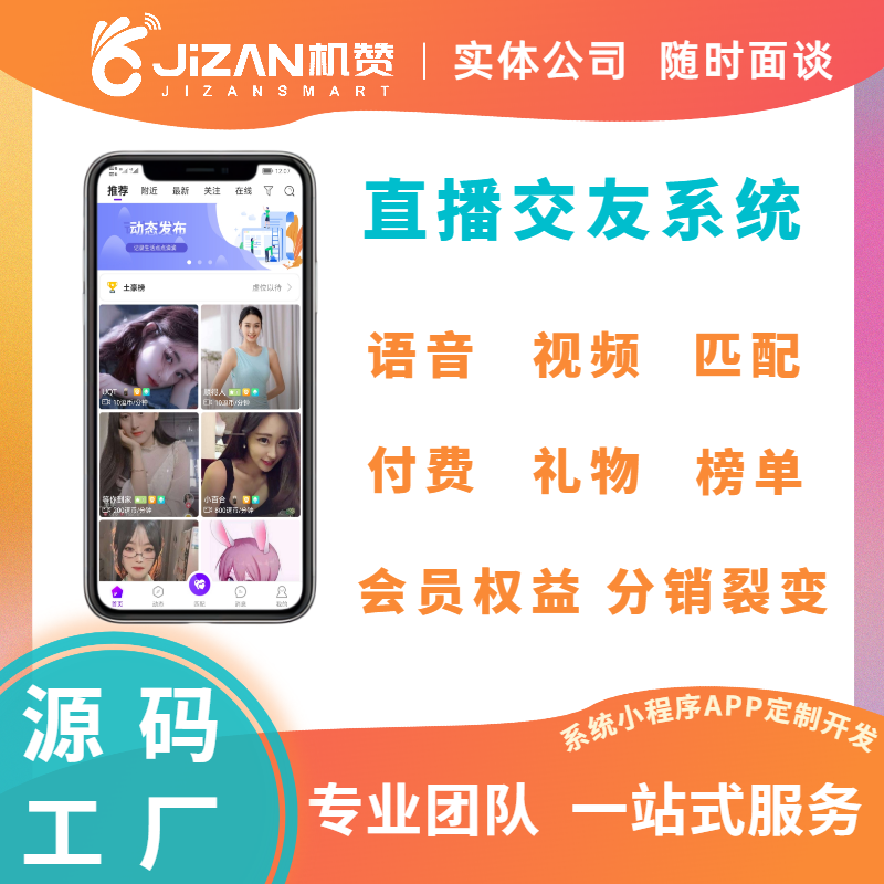 直播交友系统直播视频1v1小程序APPH5源码聊天社交模板定制开发