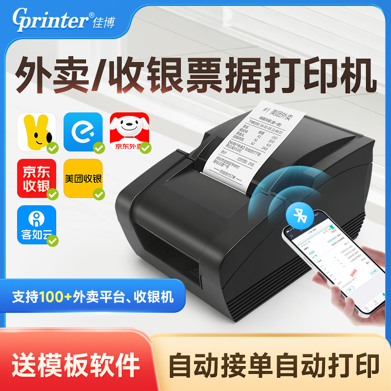 外卖小票收银票据打印机
