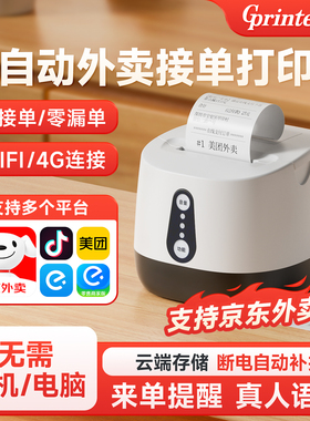 佳博GP-R220C+热敏票据打印机58mm适用京东美团饿了么淘宝闪购外卖多平台自动接单无线WIFI/4G热敏云打印机