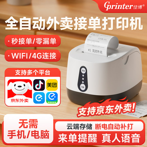 佳博GP-R220C+热敏票据打印机58mm适用京东美团饿了么淘宝闪购外卖多平台自动接单无线WIFI/4G热敏云打印机