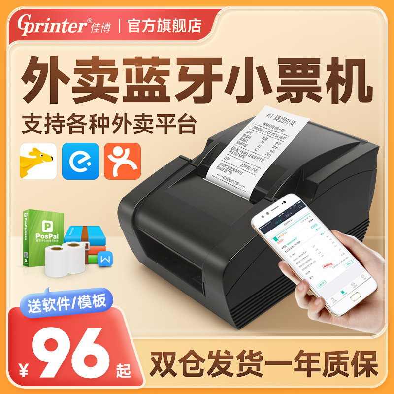 佳博GP58MB热敏票据打印机美团饿了么外卖订单手机蓝牙wifi自动接单超市服装收银餐饮奶茶农资出单58mm小票机高性价比高么？