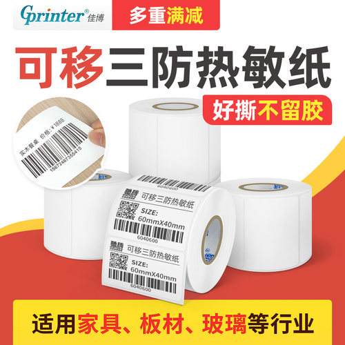 可移除不留胶合成热敏打印纸三防