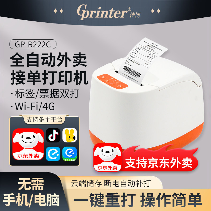 佳博GP-R222C美团京东外卖闪购标签打印机食安封签WIFI饿了么4G蓝牙全自动接单神器奶茶餐饮热敏不干胶条码机