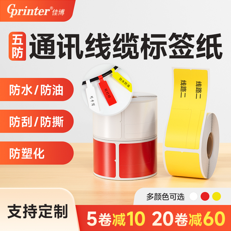 佳博标签机打印纸小卷芯心贴纸移动电信通信机房旗帜P刀型尾纤网线线缆标签纸防水彩色热敏合成不干胶