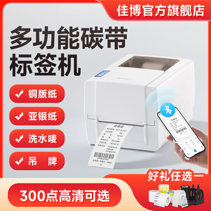 佳博GP1924T标签打印机服装吊牌洗水唛铜版亚银纸价格合格证不干胶亚马逊热敏高清热转印碳带条码机带切刀