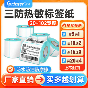 三防热敏标签纸403020到102宽标签机超市电子秤称价格贴食品奶茶服装 吊牌E邮宝防水耐磨不干胶条码 打印纸