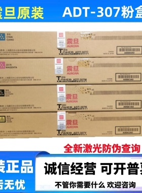 原装 AURORA/震旦ADT-307K 黑色粉盒 ADC307 ADC367 墨粉 碳粉盒