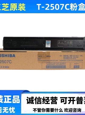 原装 东芝 T-2507C-S 2006 2306 2506 2307 2507 碳粉墨粉粉盒