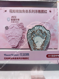 现货花知晓独角兽腮红06霜冻玫瑰04蜂蜜甜茶03樱花大道02水晶露娜