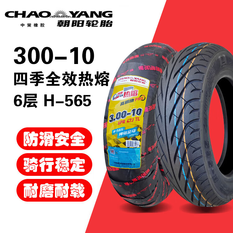 朝阳中策四季全效热熔真空胎