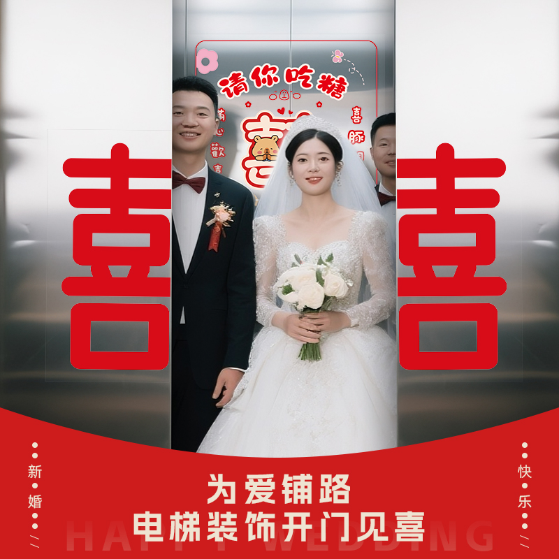 结婚电梯告示贴喜字贴纸