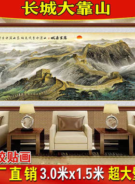 万里长城画靠山图客厅装饰画沙发背景墙贴壁画山水画风景贴画墙贴
