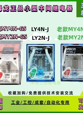 欧姆龙中间继电器MY2N-J MY4N-J MY4N-GS LY2N LY4N DC24V AC220V