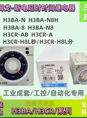 欧姆龙断电时间继电器时间 H3CR-H8L N8H  H3BA-N H3BA-8 N8