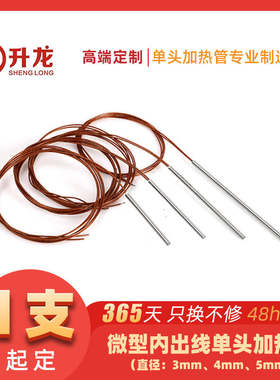 微型加热管单头发热棒