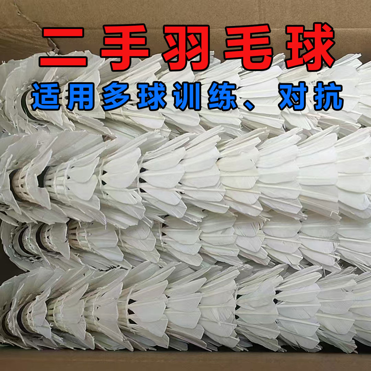 二手羽毛球训练球批发整箱200只7八九成新耐打教学培专用球赛练习