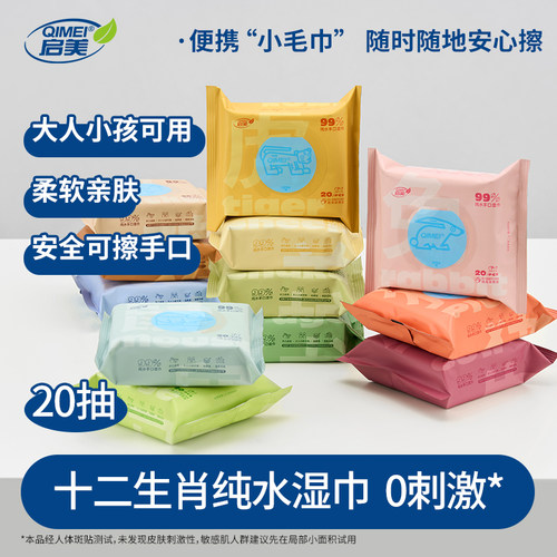 启美十二生肖湿巾20片便携装