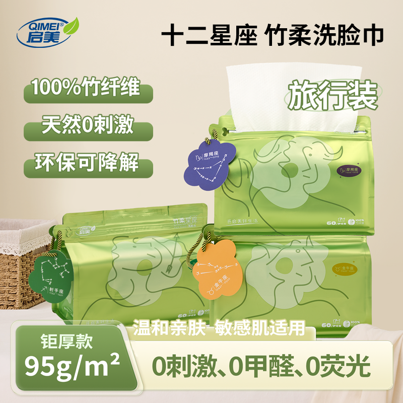 启美星座洗脸巾一次性加厚棉柔巾抽取式干湿两用洁面巾旅行装60抽,洗护清洁剂/卫生巾/纸/香薰,棉柔巾/洗脸巾,淘宝优惠券,粉丝福利购,淘宝优惠卷