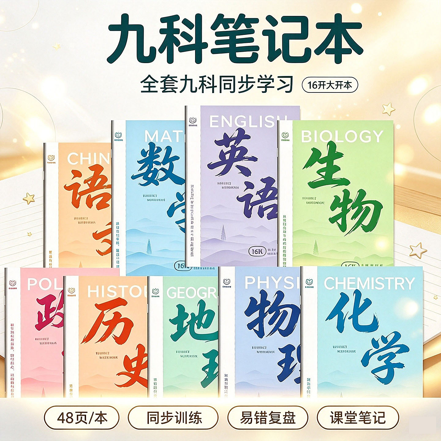 初中生九科同步课堂笔记练习本