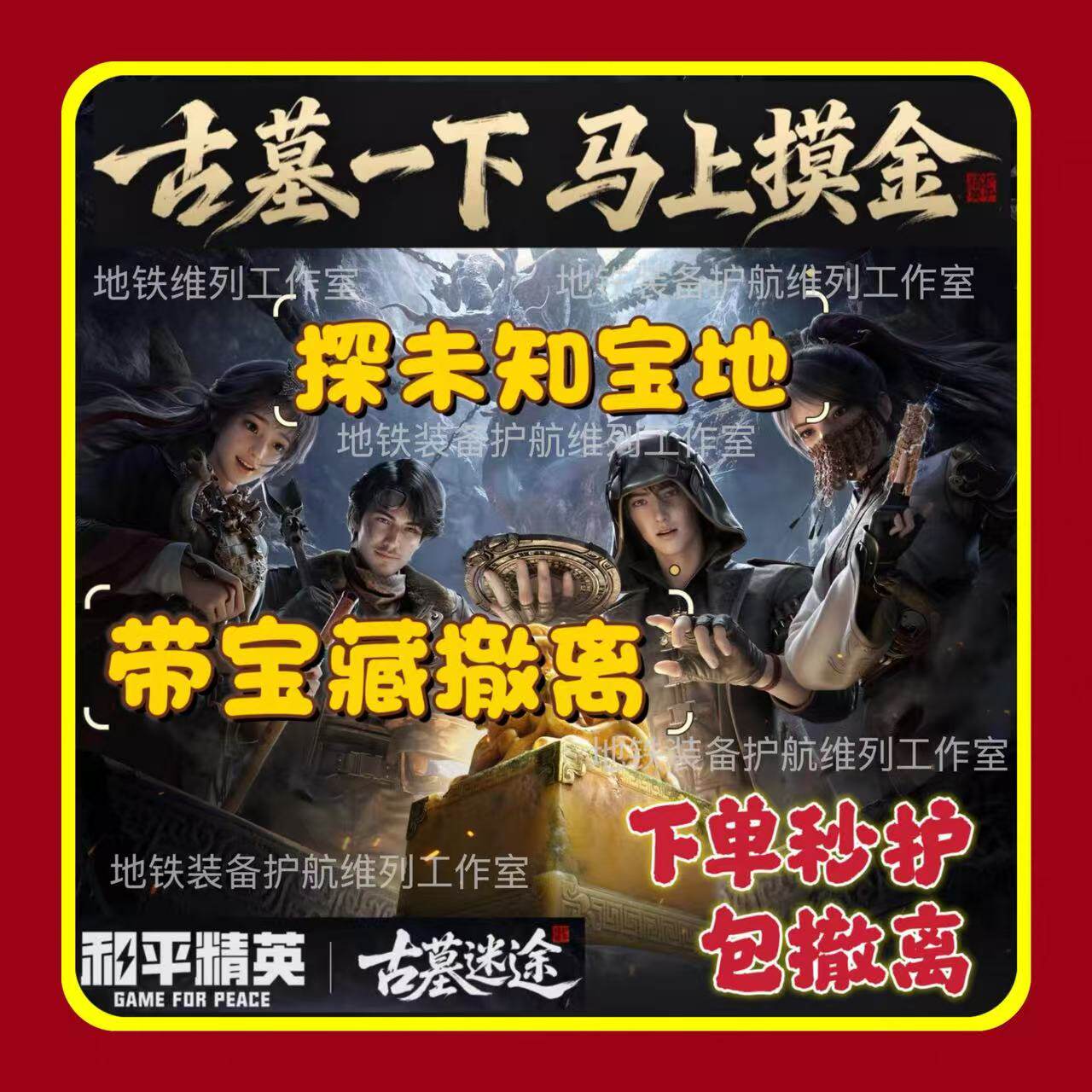 和平精英古墓迷途护航装备便宜性价比全职业防具近战武器100w60