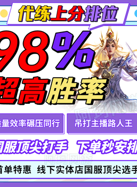 王者荣耀代打代练排位战力巅峰赛大小国标金标省标陪玩带上分车队