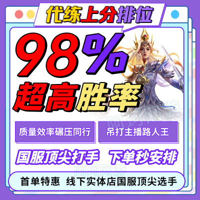 王者荣耀代打代练排位战力巅峰赛大小国标金标省标陪玩带上分车队