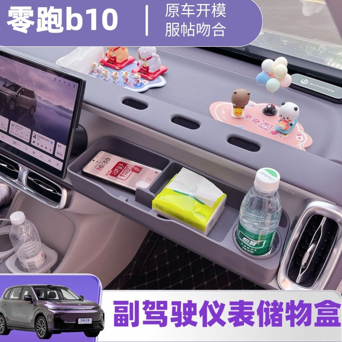 适用零跑B10B01副驾驶拓展储物盒洞洞DIY小桌板摆配件汽车改装饰