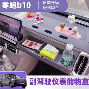 适用零跑B10B01副驾驶拓展储物盒洞洞DIY小桌板摆配件汽车改装 饰