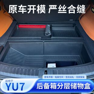 适用于小米YU7后备箱储物箱车载多功能收纳盒隐藏式置物用品配件