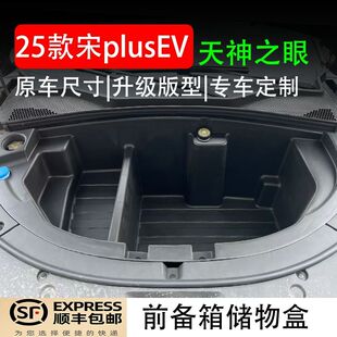 比亚迪25宋plusev前备箱25宋智驾版前备箱储物盒收纳盒改装用品