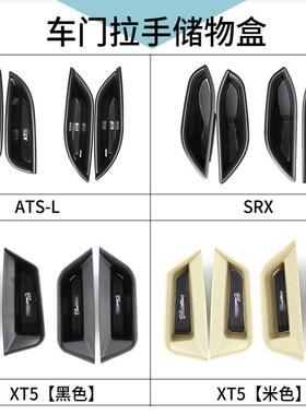适用凯迪拉克XTS/XT5/CTS/ATS/SRX车门把拉手/扶手箱储物收纳盒