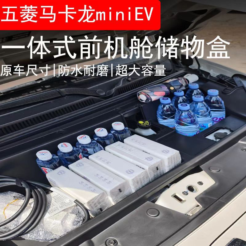 五菱宏光mini四门四代马卡龙前备储物盒前机盖防尘置物收纳盒改装