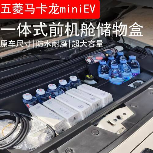 五菱宏光mini四门四代马卡龙前备储物盒前机盖防尘置物收纳盒改装