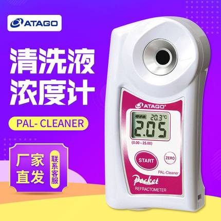 ATAGO爱拓PAL- Cleaner 清洗液浓度计折射仪