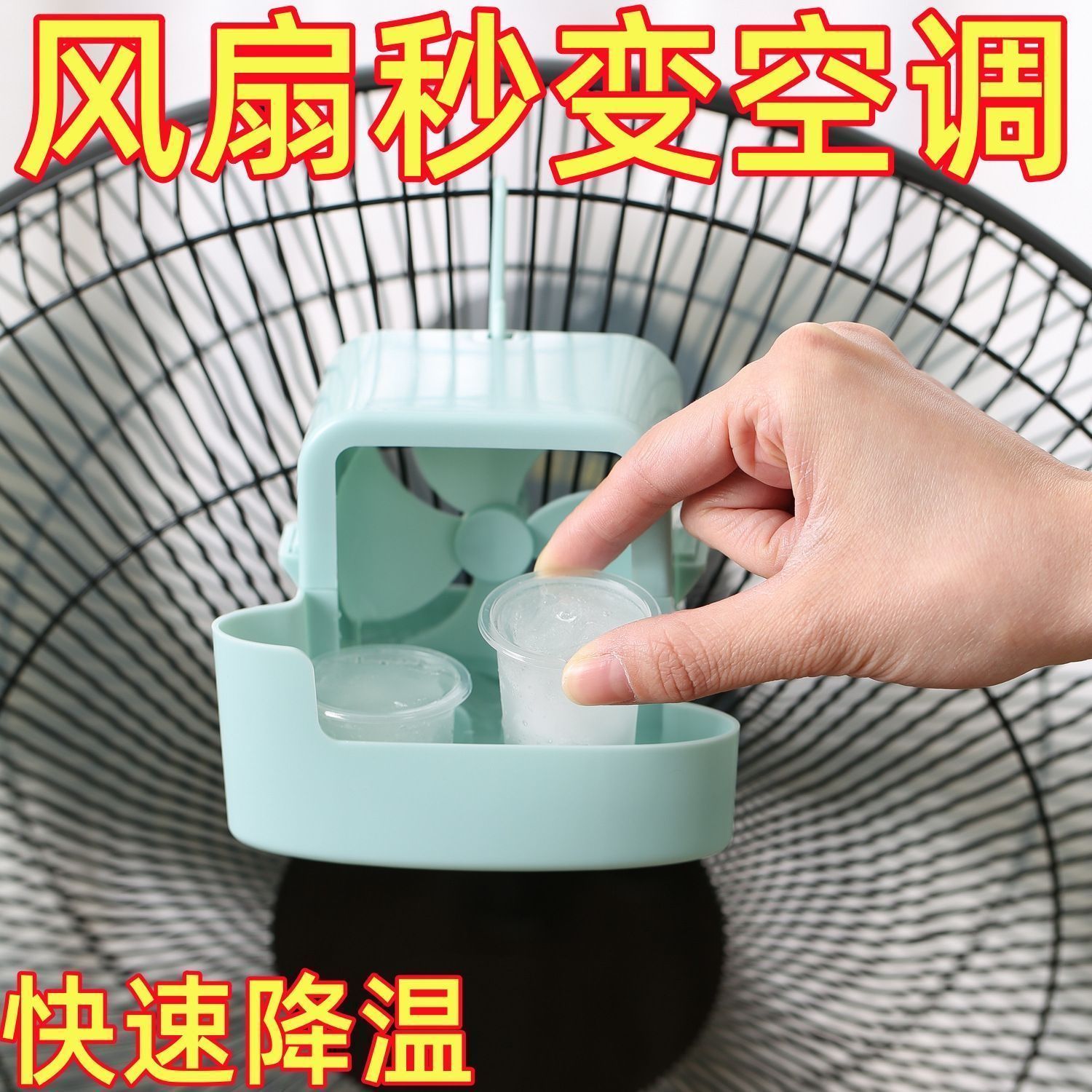 降温神器加冰制冷风扇