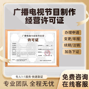 增值电信业务经营许可证广播电视节目制作网络域名备案代注册公司
