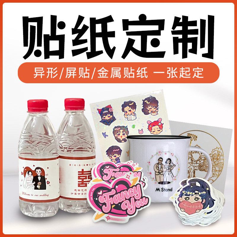 名片衣服自行车贴纸定制作diy酒瓶贴杯贴包装儿童饮料帖子杯子pet